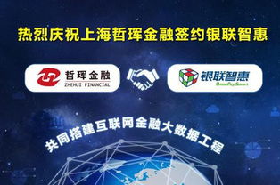 中金國(guó)創(chuàng)攜手銀聯(lián)智惠，哲琿金融開啟互聯(lián)網(wǎng)金融大數(shù)據(jù)工程新篇章